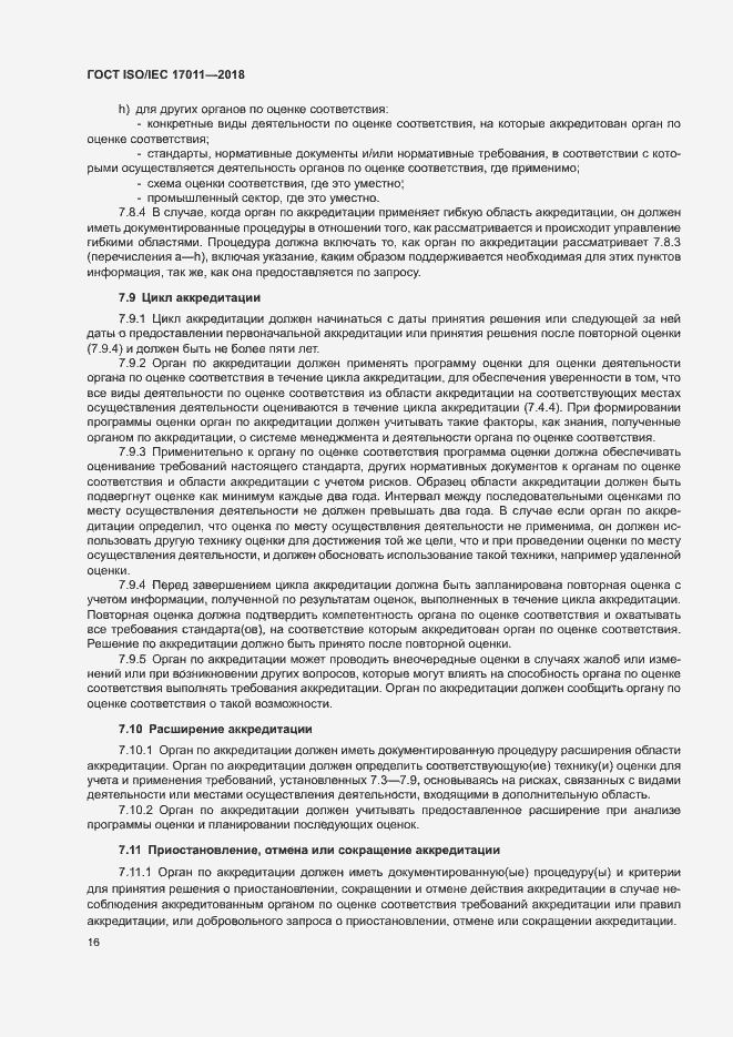 Страница 22 ГОСТ ISO/IEC 17011-2018