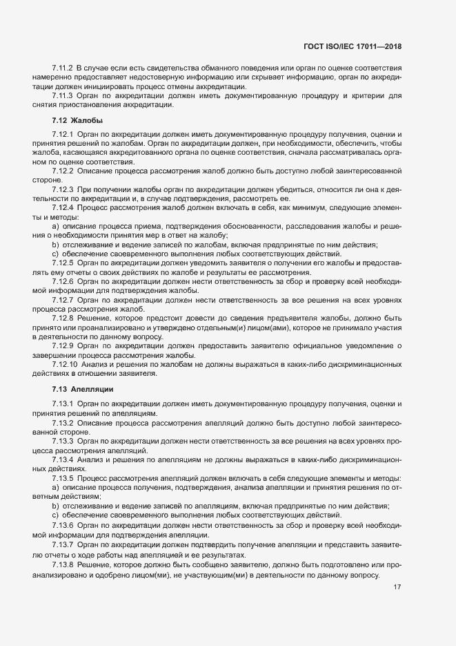 Страница 23 ГОСТ ISO/IEC 17011-2018