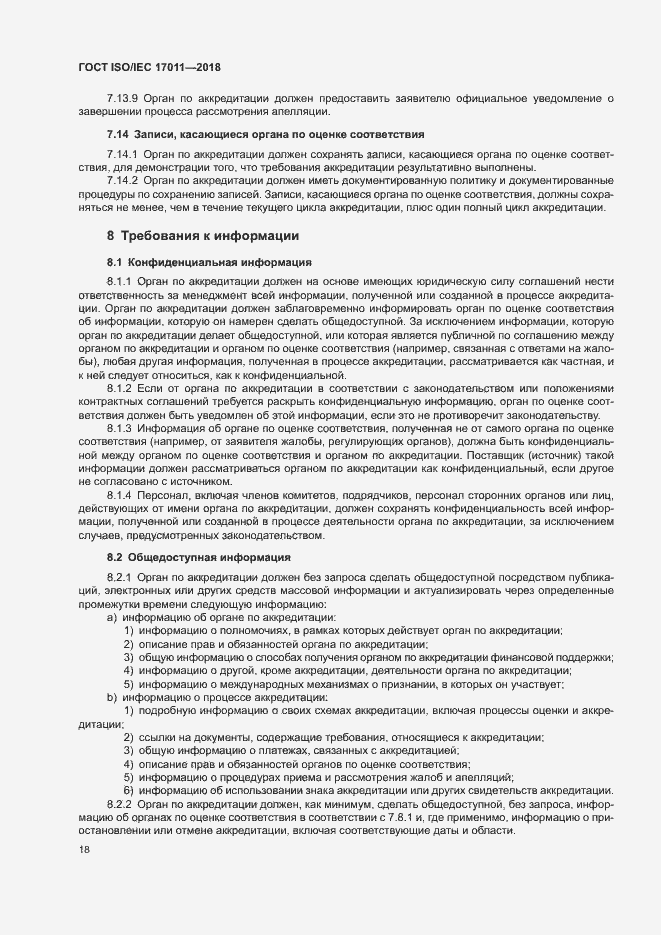 Страница 24 ГОСТ ISO/IEC 17011-2018