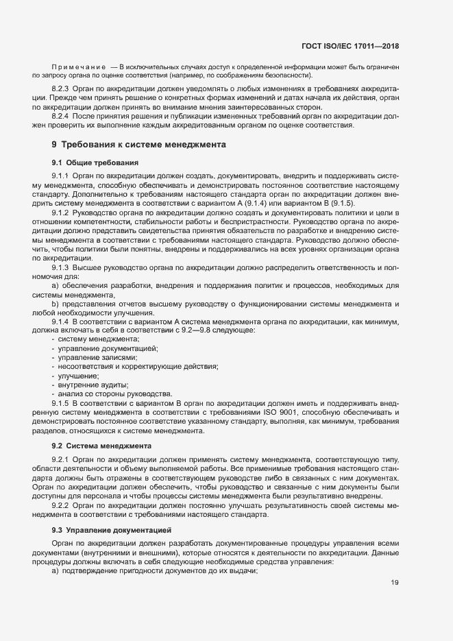 Страница 25 ГОСТ ISO/IEC 17011-2018