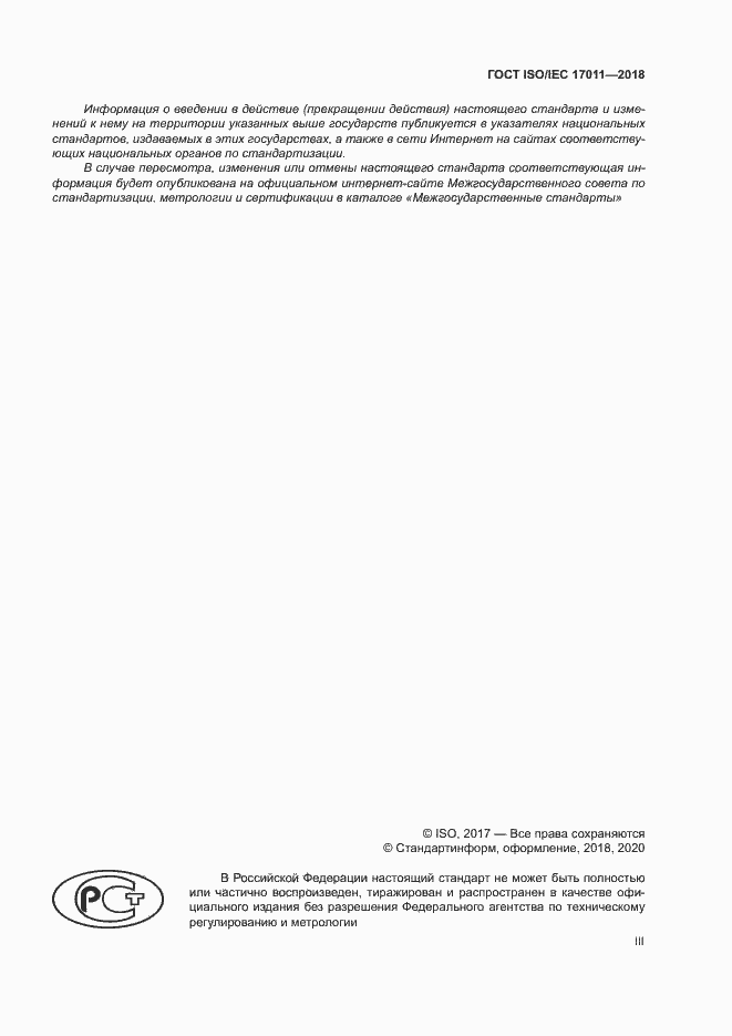 Страница 3 ГОСТ ISO/IEC 17011-2018