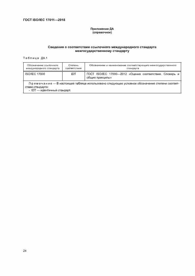 Страница 30 ГОСТ ISO/IEC 17011-2018