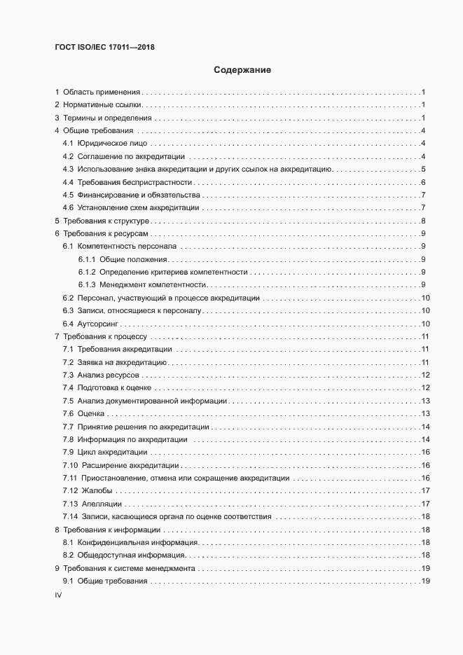 Страница 4 ГОСТ ISO/IEC 17011-2018