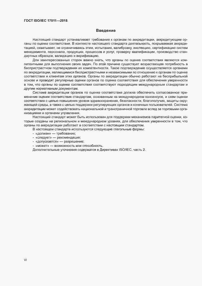 Страница 6 ГОСТ ISO/IEC 17011-2018