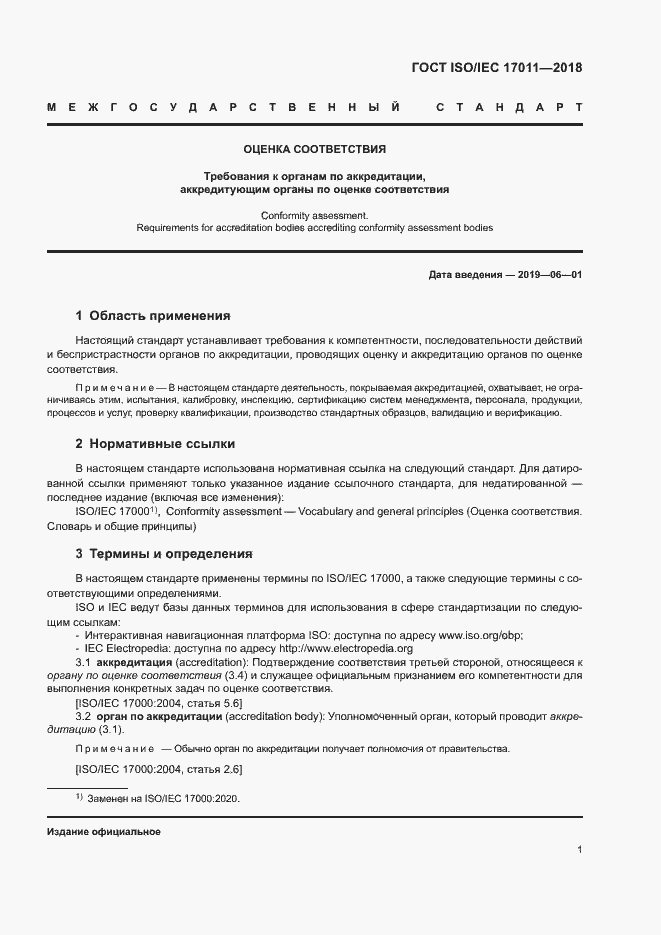Страница 7 ГОСТ ISO/IEC 17011-2018