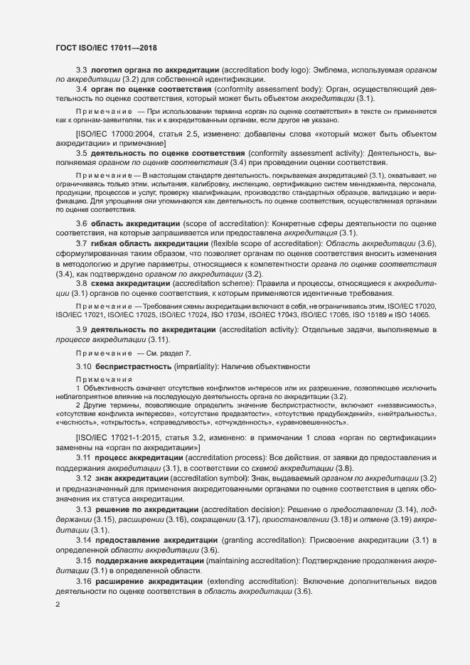 Страница 8 ГОСТ ISO/IEC 17011-2018