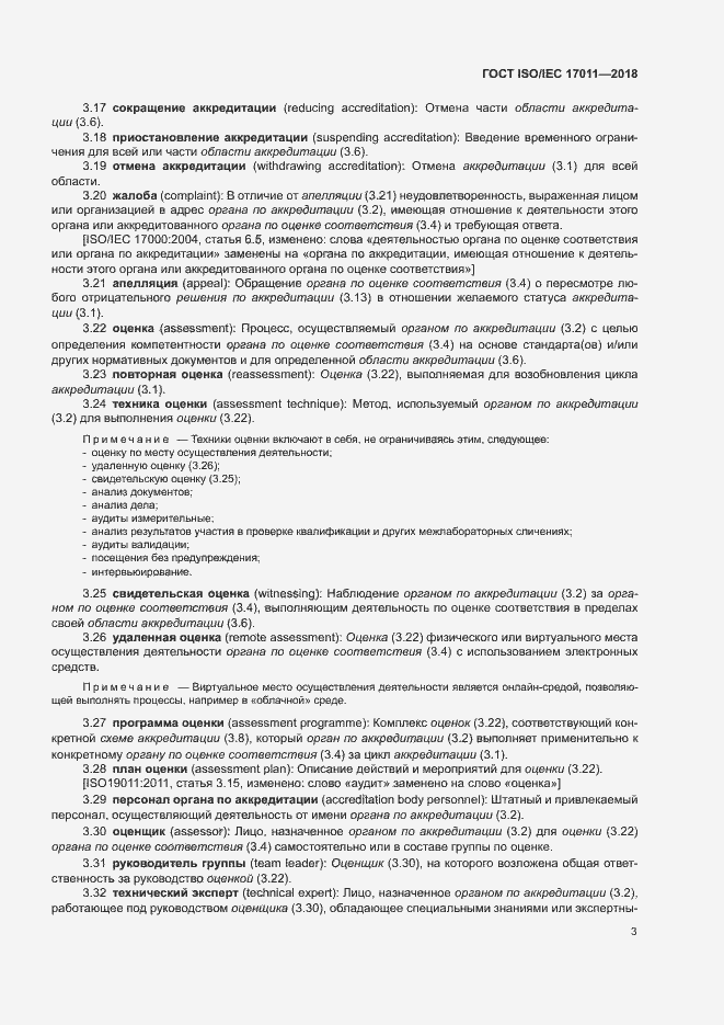 Страница 9 ГОСТ ISO/IEC 17011-2018