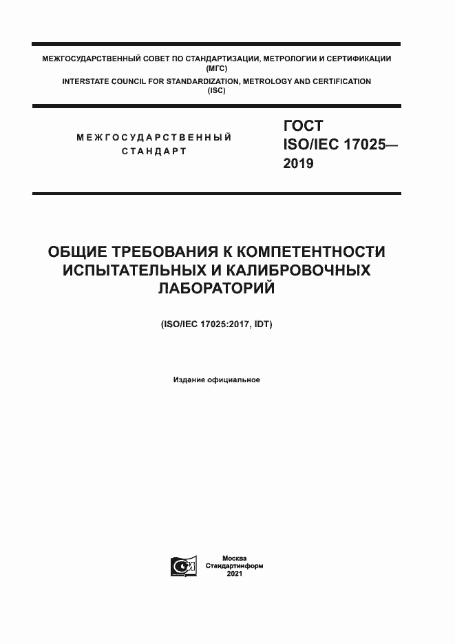 Страница 1 ГОСТ ISO/IEC 17025-2019