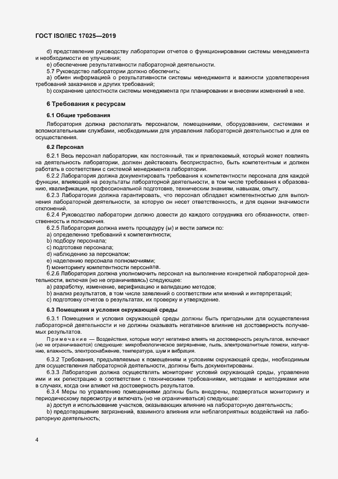 Страница 10 ГОСТ ISO/IEC 17025-2019