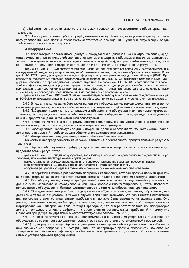 Страница 11 ГОСТ ISO/IEC 17025-2019