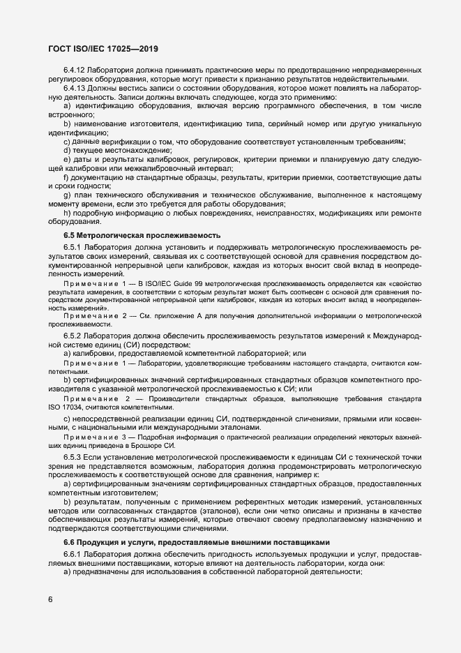 Страница 12 ГОСТ ISO/IEC 17025-2019