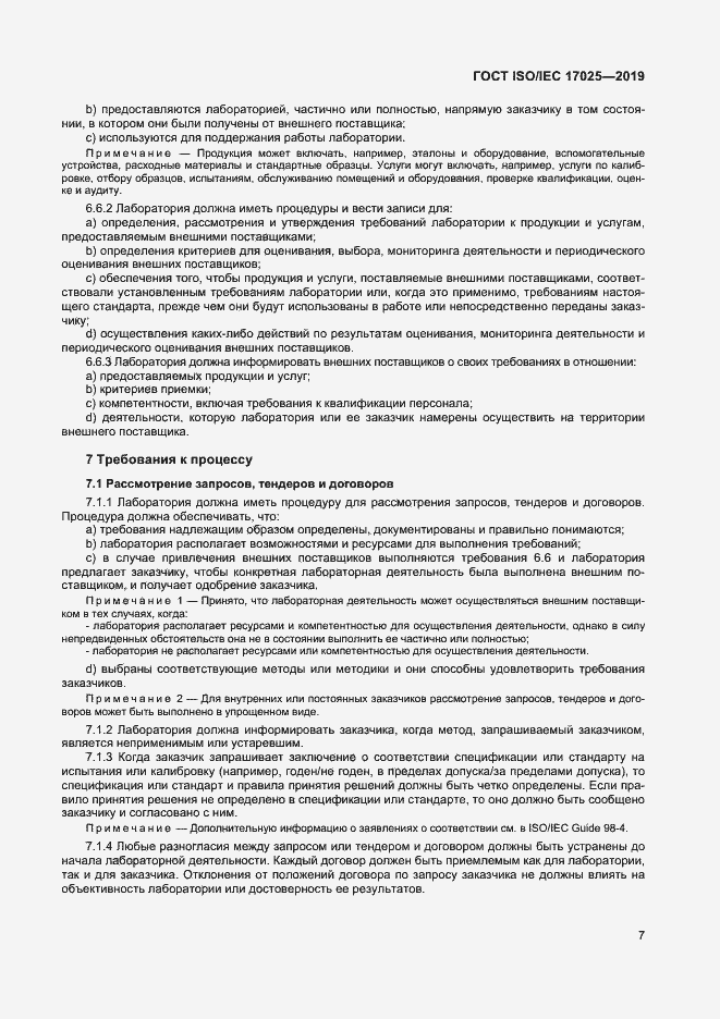 Страница 13 ГОСТ ISO/IEC 17025-2019
