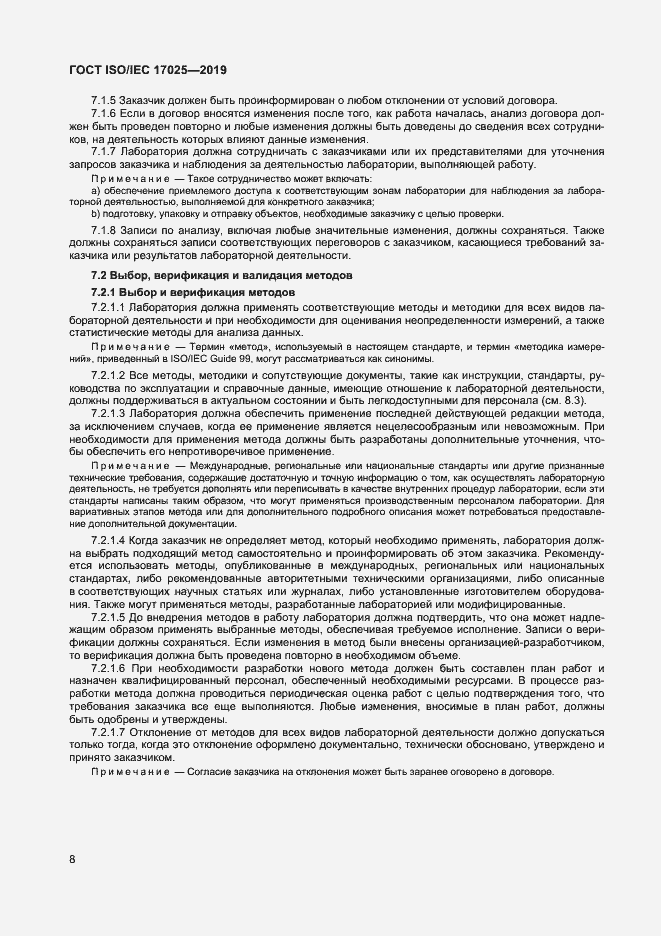 Страница 14 ГОСТ ISO/IEC 17025-2019