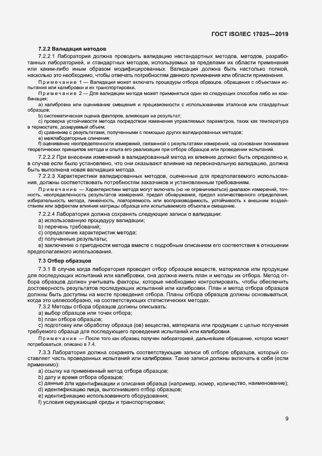 Страница 15 ГОСТ ISO/IEC 17025-2019