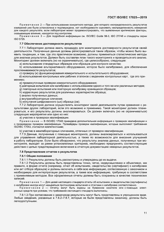 Страница 17 ГОСТ ISO/IEC 17025-2019