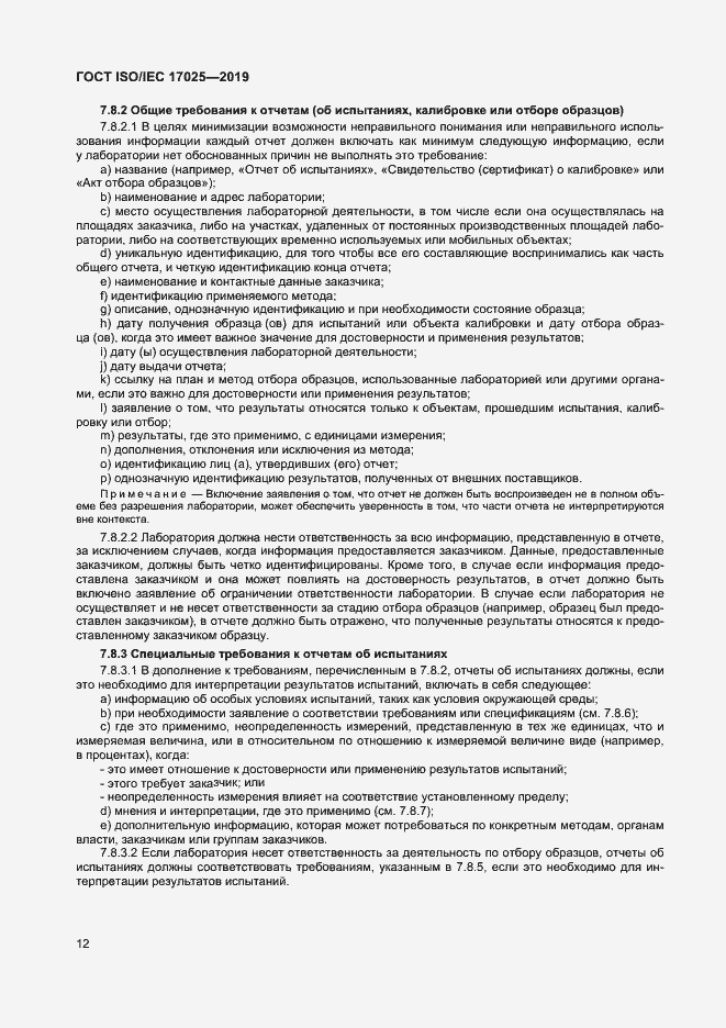 Страница 18 ГОСТ ISO/IEC 17025-2019
