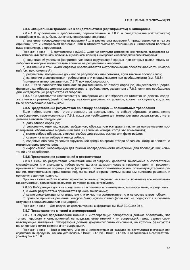 Страница 19 ГОСТ ISO/IEC 17025-2019