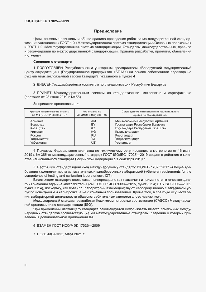 Страница 2 ГОСТ ISO/IEC 17025-2019