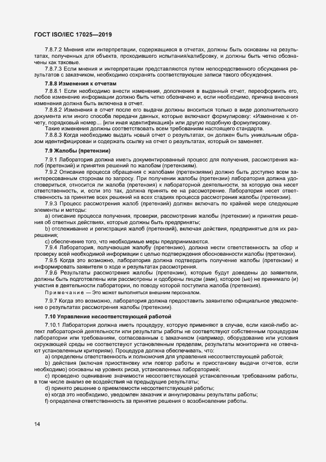 Страница 20 ГОСТ ISO/IEC 17025-2019