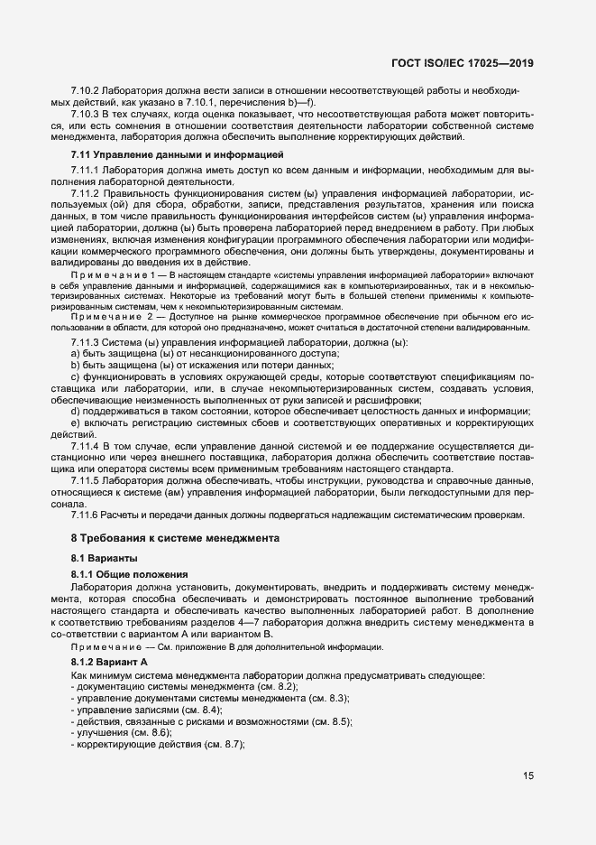 Страница 21 ГОСТ ISO/IEC 17025-2019