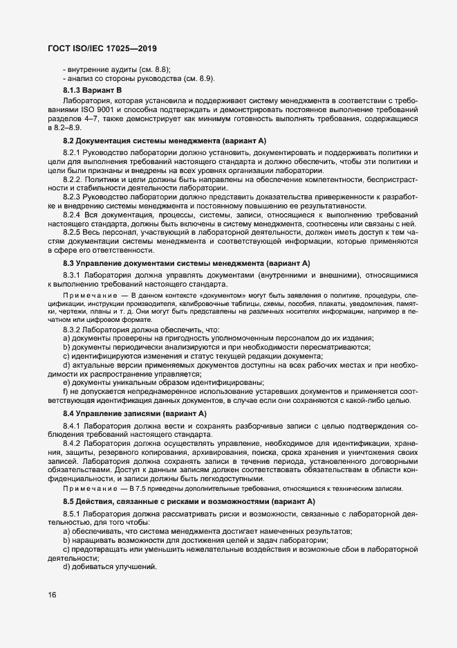 Страница 22 ГОСТ ISO/IEC 17025-2019