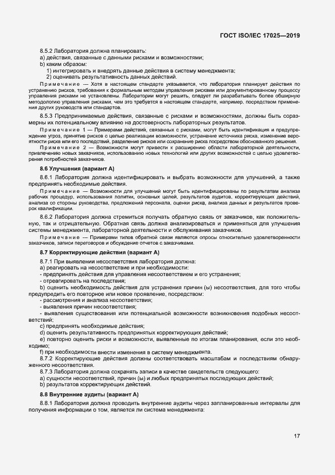Страница 23 ГОСТ ISO/IEC 17025-2019