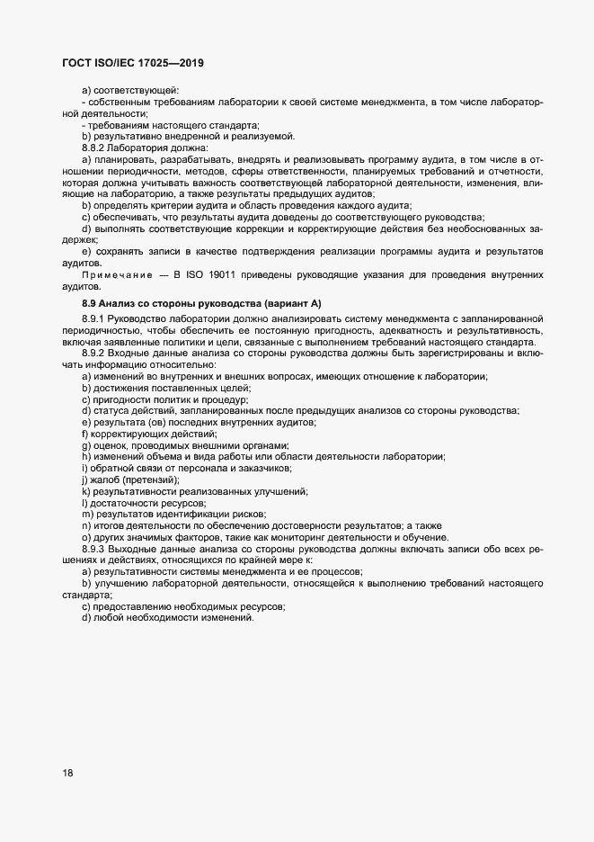 Страница 24 ГОСТ ISO/IEC 17025-2019
