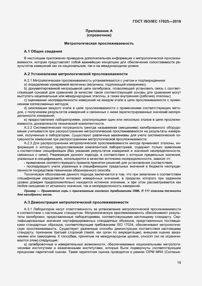Страница 25 ГОСТ ISO/IEC 17025-2019