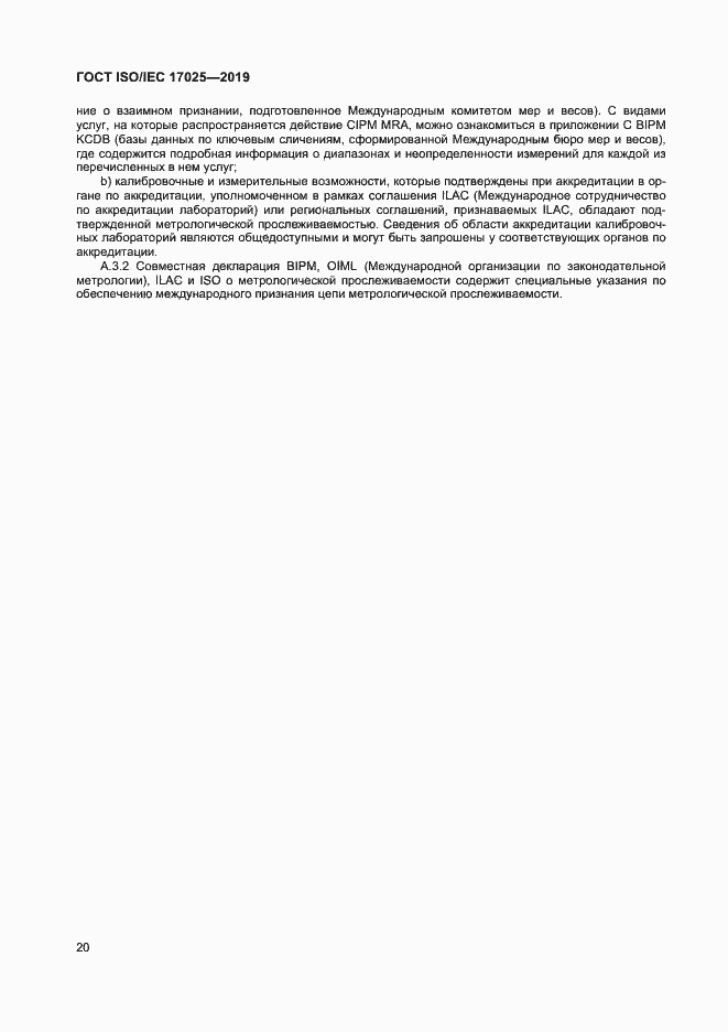 Страница 26 ГОСТ ISO/IEC 17025-2019
