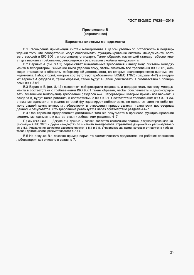 Страница 27 ГОСТ ISO/IEC 17025-2019