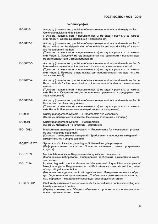 Страница 29 ГОСТ ISO/IEC 17025-2019