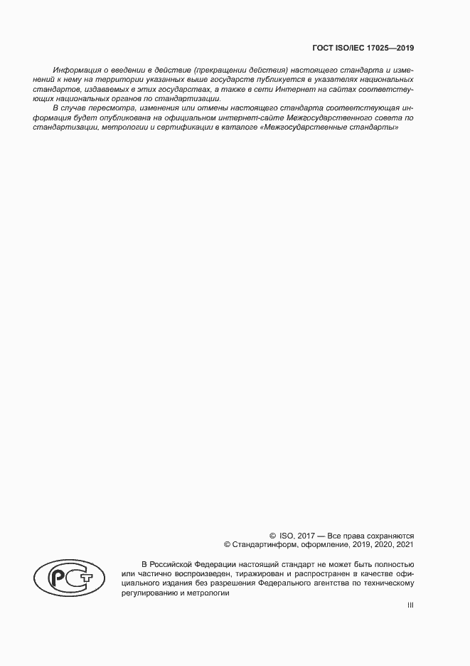 Страница 3 ГОСТ ISO/IEC 17025-2019
