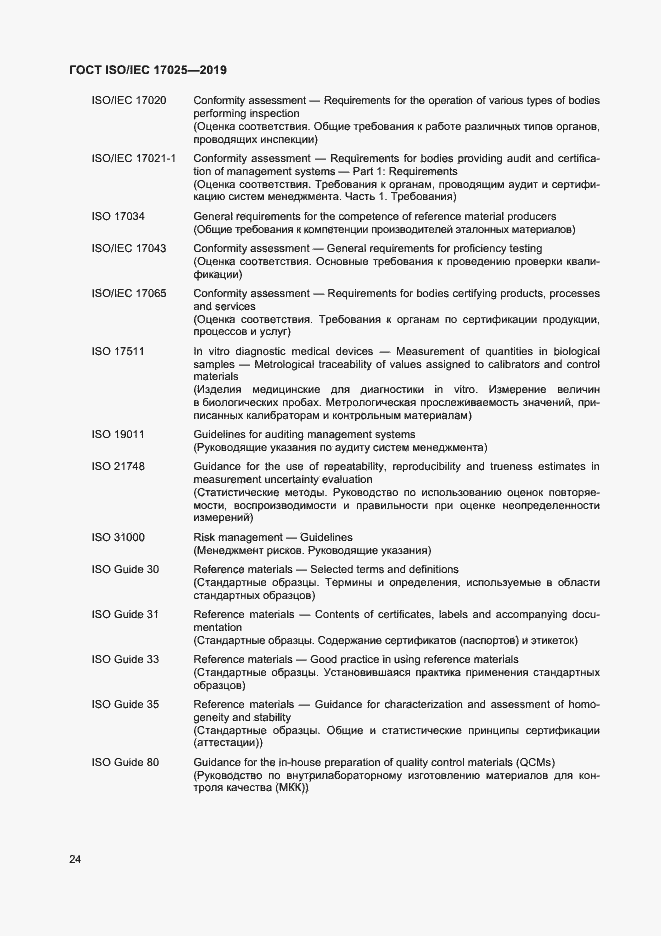 Страница 30 ГОСТ ISO/IEC 17025-2019
