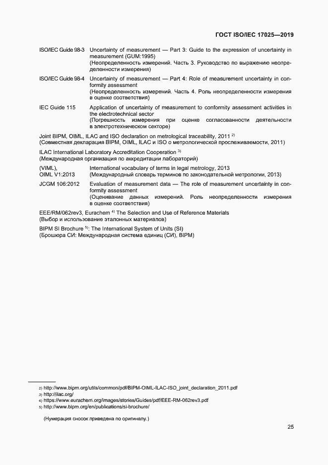 Страница 31 ГОСТ ISO/IEC 17025-2019