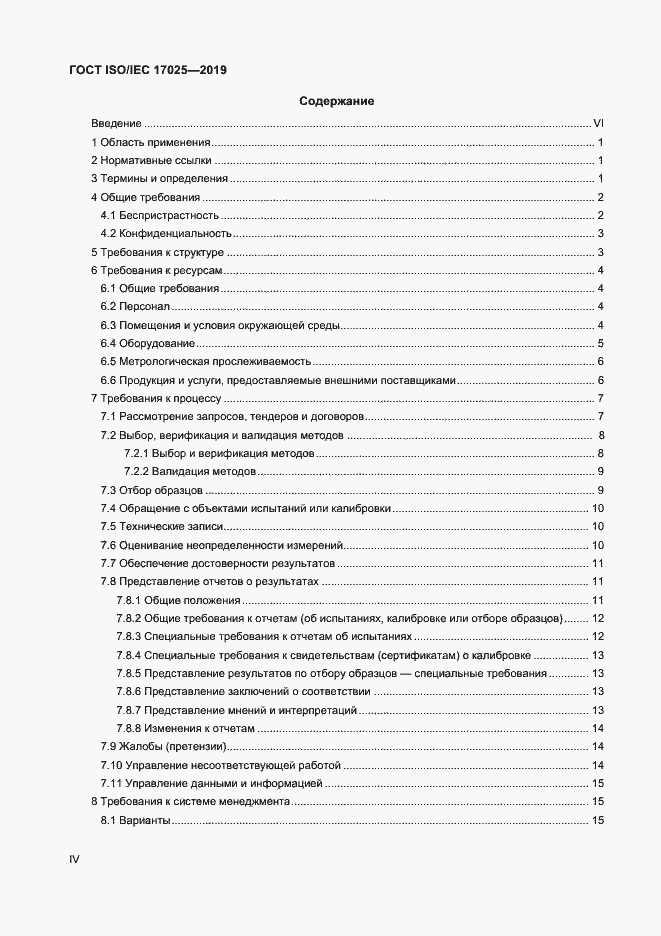 Страница 4 ГОСТ ISO/IEC 17025-2019
