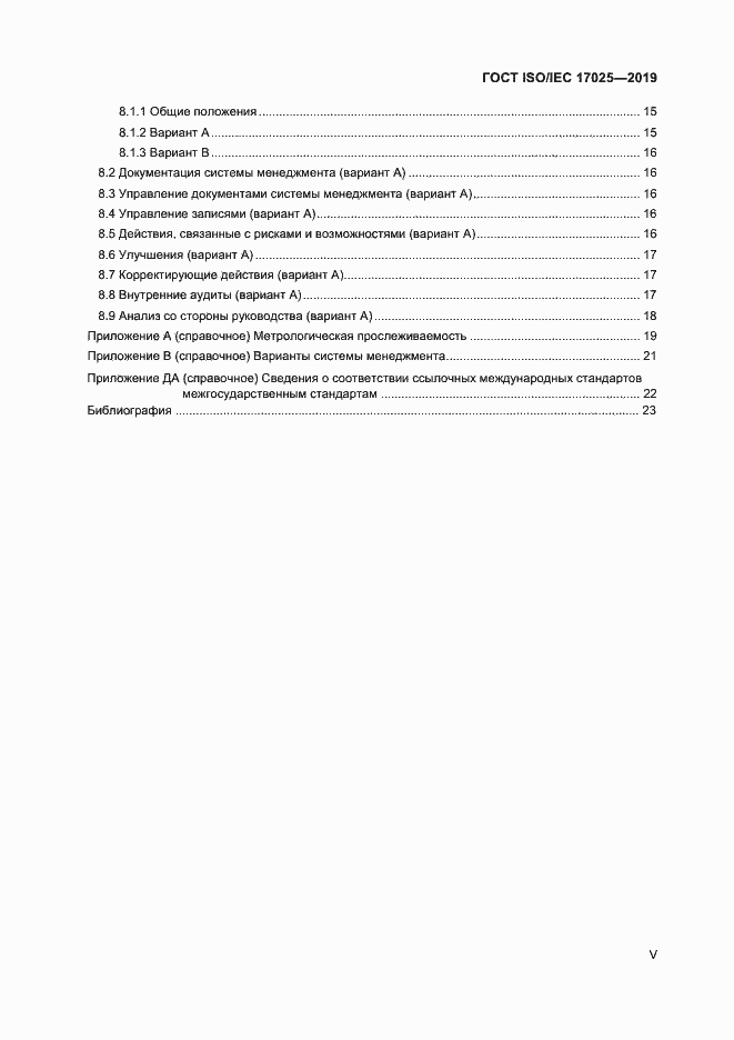 Страница 5 ГОСТ ISO/IEC 17025-2019