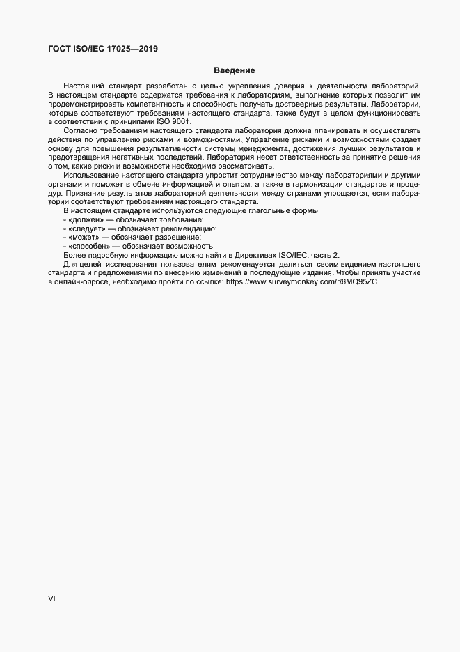 Страница 6 ГОСТ ISO/IEC 17025-2019