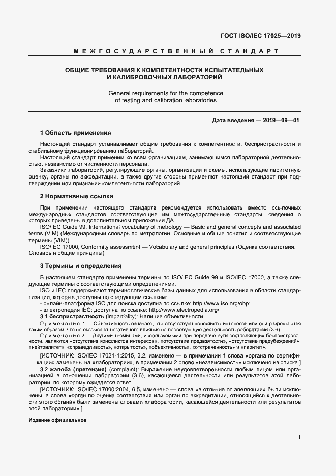 Страница 7 ГОСТ ISO/IEC 17025-2019