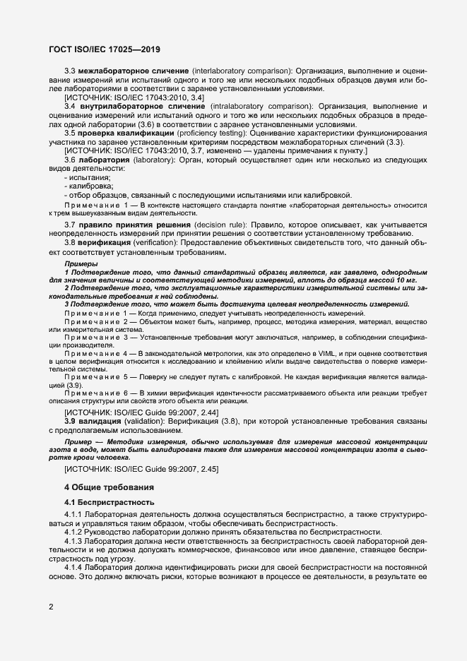 Страница 8 ГОСТ ISO/IEC 17025-2019