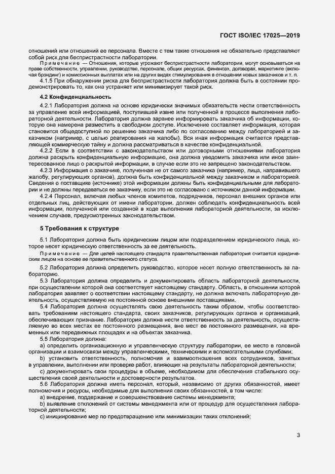 Страница 9 ГОСТ ISO/IEC 17025-2019