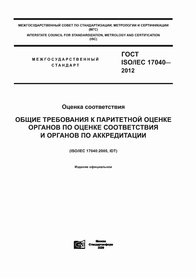 Страница 1 ГОСТ ISO/IEC 17040-2012