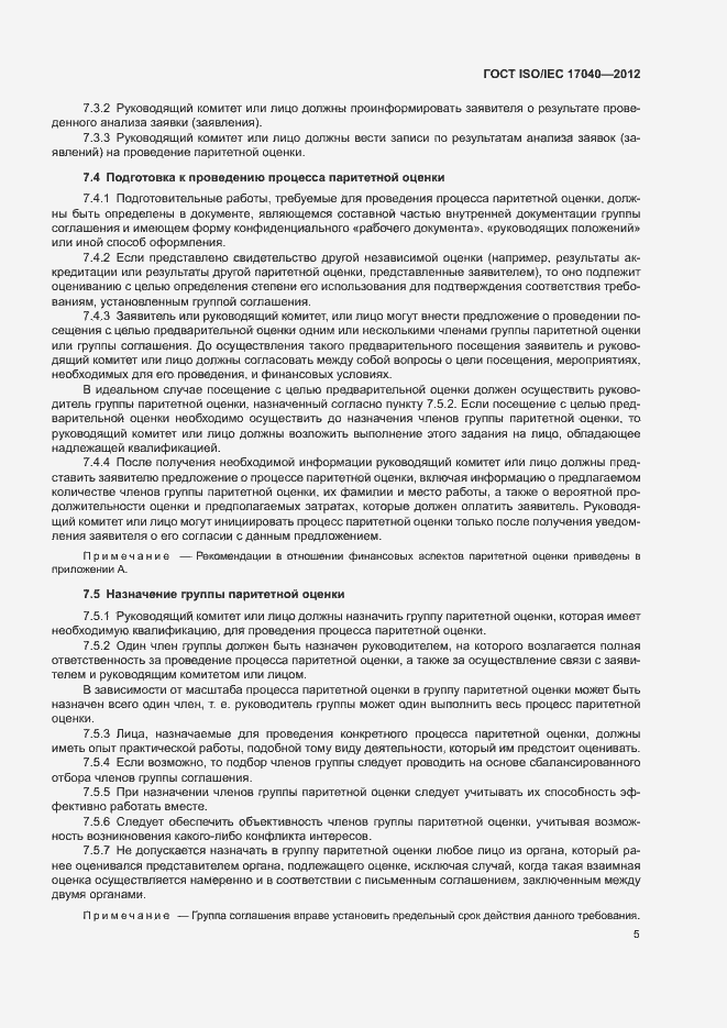 Страница 10 ГОСТ ISO/IEC 17040-2012