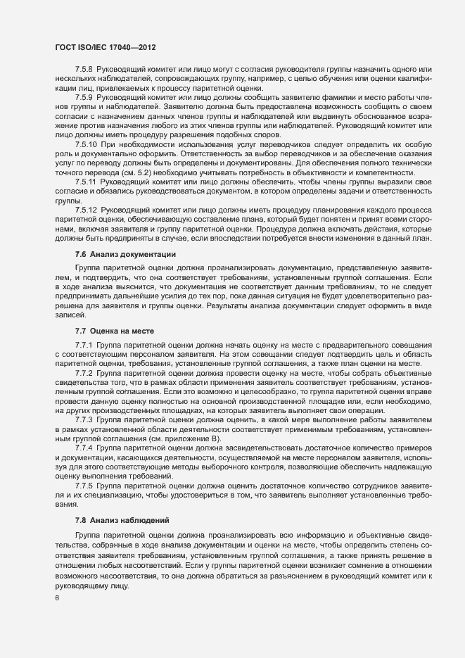 Страница 11 ГОСТ ISO/IEC 17040-2012