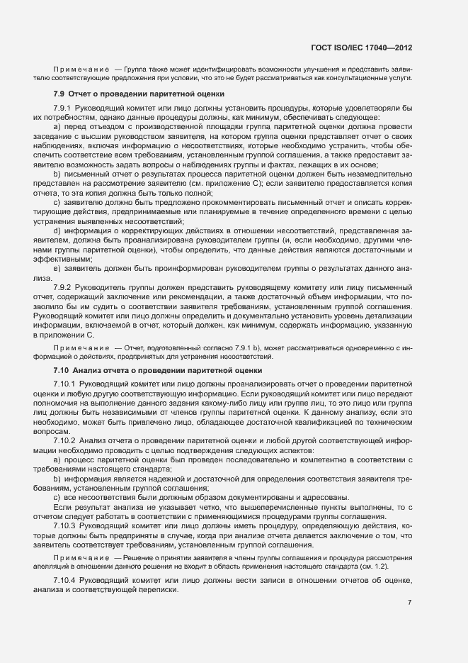Страница 12 ГОСТ ISO/IEC 17040-2012