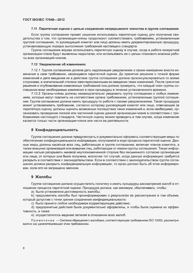 Страница 13 ГОСТ ISO/IEC 17040-2012