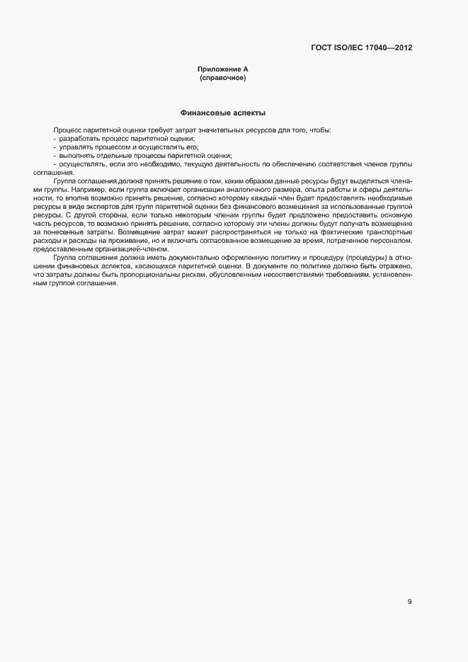 Страница 14 ГОСТ ISO/IEC 17040-2012