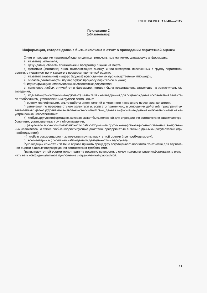Страница 16 ГОСТ ISO/IEC 17040-2012