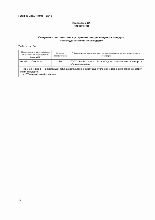 Страница 17 ГОСТ ISO/IEC 17040-2012