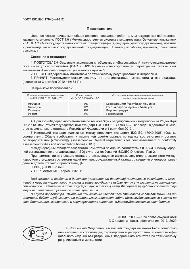 Страница 2 ГОСТ ISO/IEC 17040-2012