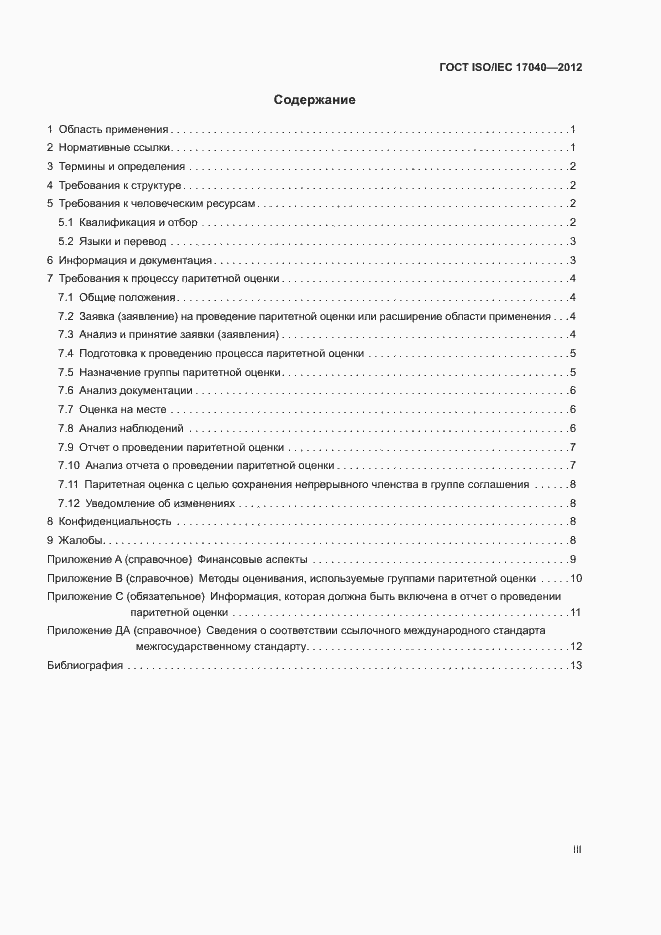 Страница 3 ГОСТ ISO/IEC 17040-2012
